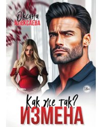 Измена. Как же так?