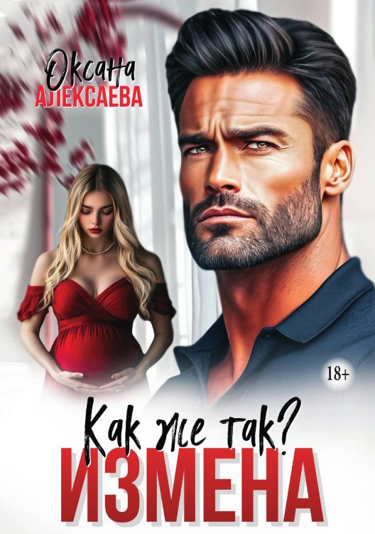 Измена. Как же так? Обложка книги «Измена. Как же так?» — Оксана Алексаева, ISBN 9785521941711
