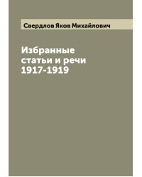 Избранные статьи и речи 1917-1919