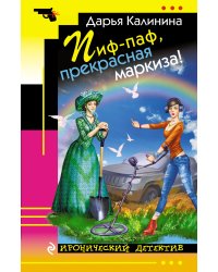Пиф-паф, прекрасная маркиза!