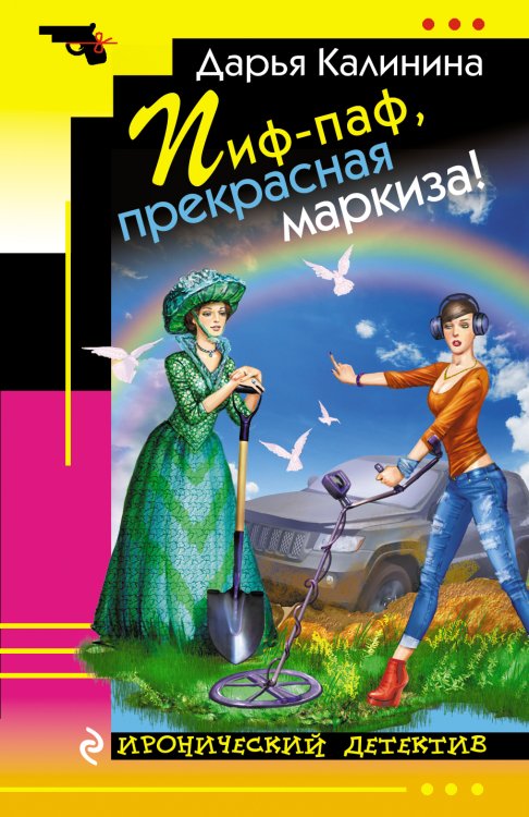 Обложка книги «Пиф-паф, прекрасная маркиза!» — Дарья Калинина, ISBN 9785041942199