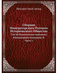 Сборник Императорского Русского Исторического Общества