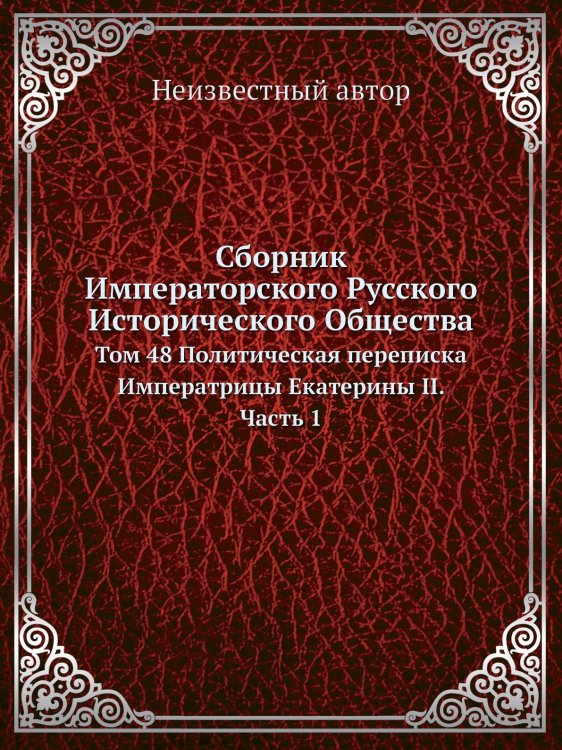 Сборник Императорского Русского Исторического Общества