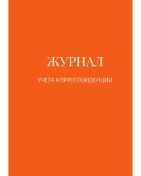 Журнал учета корреспонденции