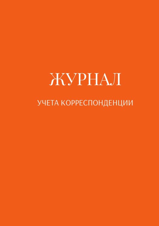 Обложка книги «Журнал учета корреспонденции» — автора нет, ISBN 9785521889044