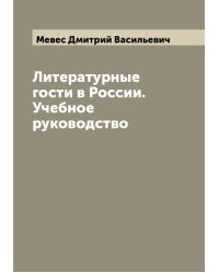Литературные гости в России. Учебное руководство