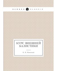 Курс внешней балистики