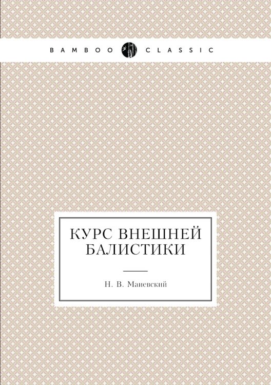 Курс внешней балистики