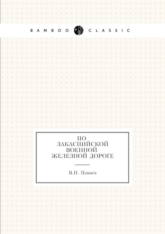 По Закаспийской военной железной дороге