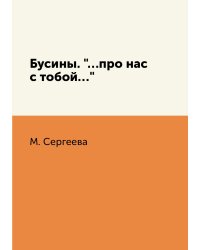 Бусины. "…про нас с тобой…"