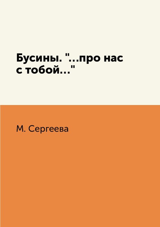 Бусины. "…про нас с тобой…"