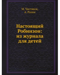 Настоящий Робинзон: из журнала для детей