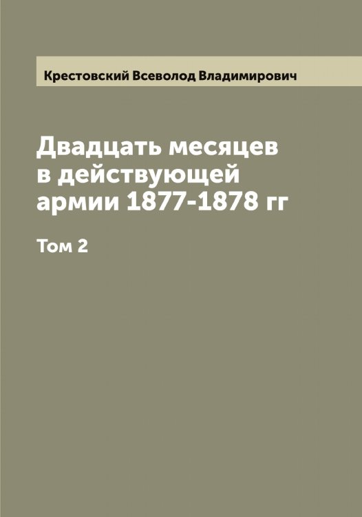 Обложка книги «Двадцать месяцев в действующей армии 1877-1878 гг» — Крестовский Всеволод Владимирович, ISBN 9785519910736