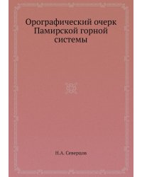 Орографический очерк Памирской горной системы