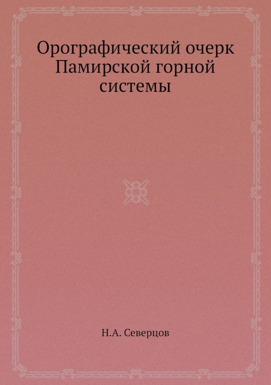 Орографический очерк Памирской горной системы Орографический очерк Памирской горной системы