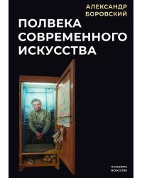Полвека современного искусства