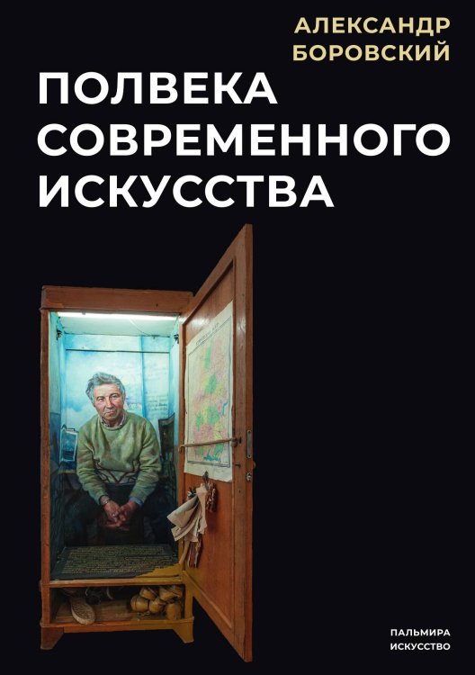 Обложка книги «Полвека современного искусства» — Александр Боровский, ISBN 9785517020925