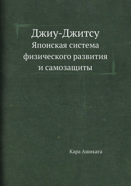 Джиу-Джитсу