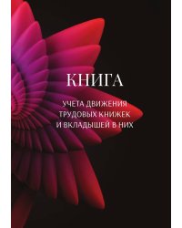 Книга учета трудовых книжек и вкладыщей к ним