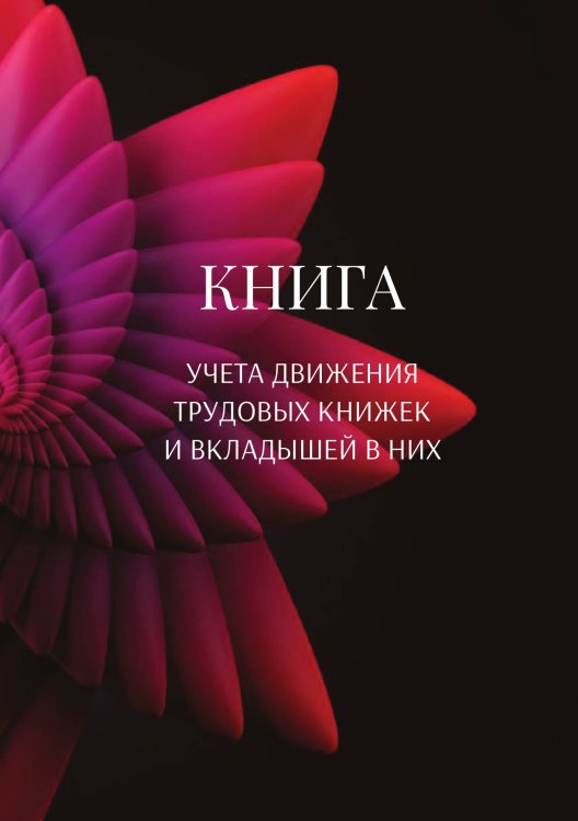Обложка книги «Книга учета трудовых книжек и вкладыщей к ним» — автора нет, ISBN 9785521886982