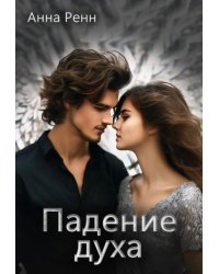 Падение духа