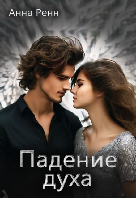 Обложка книги «Падение духа» — Анна Ренн, ISBN 9785524040145