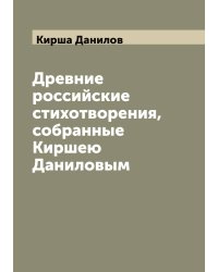 Древние российские стихотворения, собранные Киршею Даниловым