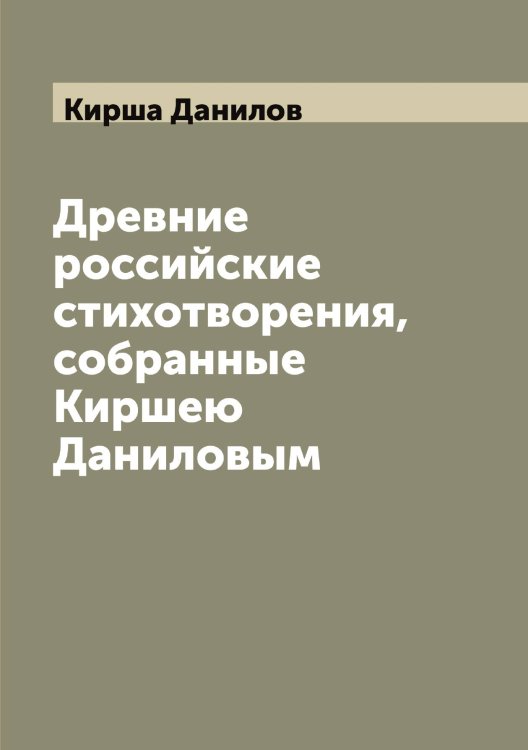 Обложка книги «Древние российские стихотворения, собранные Киршею Даниловым» — Кирша Данилов, ISBN 9785519891790