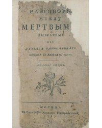 Разговоры между мертвыми