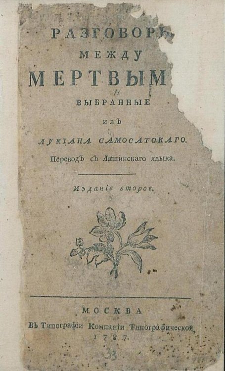 Обложка книги «Разговоры между мертвыми» — Лукиан из Самосаты, ISBN 9785521982233