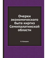 Очерки экономического быта киргиз Семипалатинской области