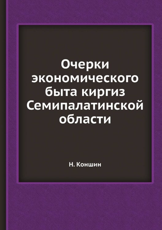 Очерки экономического быта киргиз Семипалатинской области