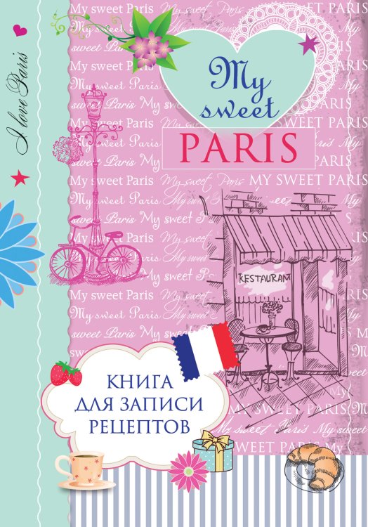 Обложка книги «Книга для записи рецептов. My sweet Paris» — нет автора, ISBN 9785042124082