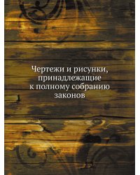 Чертежи и рисунки, принадлежащие к полному собранию законов