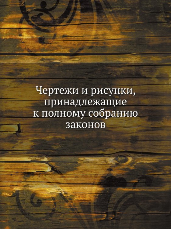 Чертежи и рисунки, принадлежащие к полному собранию законов