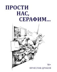 Прости нас, Серафим…