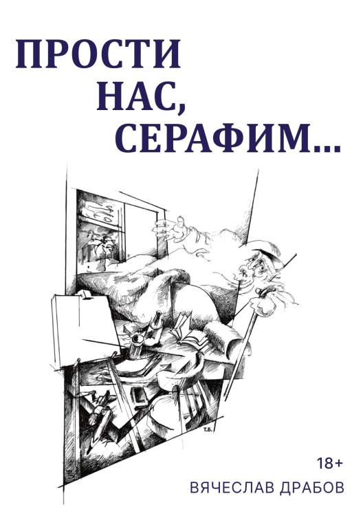 Обложка книги «Прости нас, Серафим…» — Вячеслав Драбов, ISBN 9785517121646