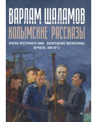 Колымские рассказы