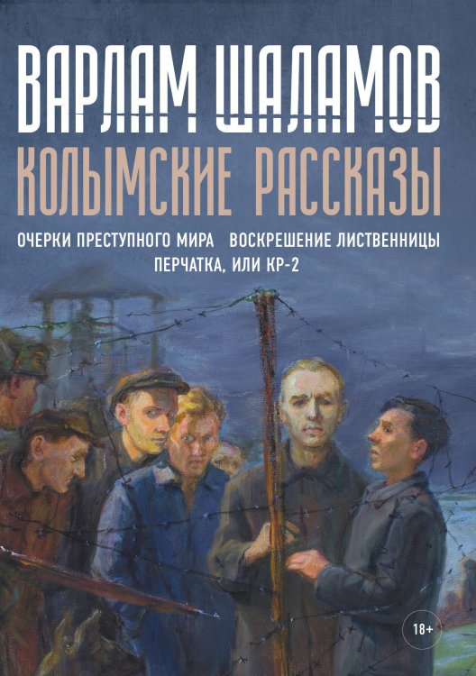 Обложка книги «Колымские рассказы» — Шаламов Варлам, ISBN 9785521743483