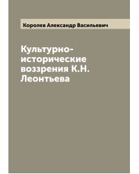 Культурно-исторические воззрения К.Н. Леонтьева