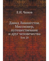 Давид Ливингстон. Миссионер, путешественник и друг человечества