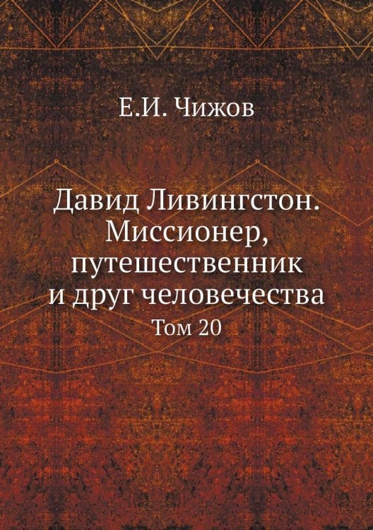 Давид Ливингстон. Миссионер, путешественник и друг человечества