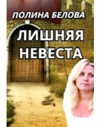 Лишняя невеста