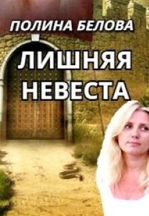Обложка книги «Лишняя невеста» — Полина Белова, ISBN 9785524031778
