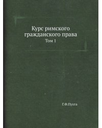 Курс римского гражданского права