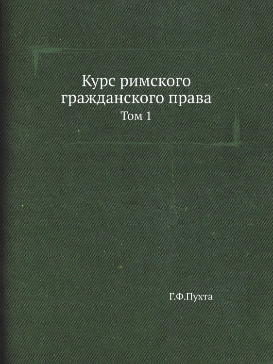 Курс римского гражданского права