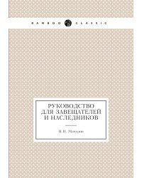 Руководство для завещателей и наследников