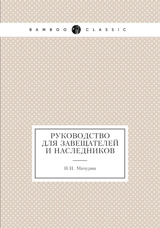 Руководство для завещателей и наследников