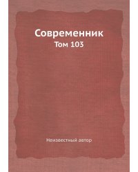 Современник