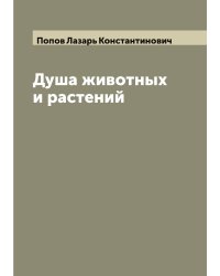Душа животных и растений